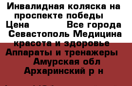 Инвалидная коляска на проспекте победы  › Цена ­ 6 000 - Все города, Севастополь Медицина, красота и здоровье » Аппараты и тренажеры   . Амурская обл.,Архаринский р-н